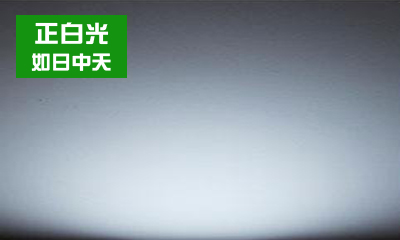LED燈具如何選擇合適的色溫？